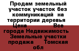 Продам земельный участок,участок без коммуникаций, на территории деревья › Цена ­ 200 000 - Все города Недвижимость » Земельные участки продажа   . Томская обл.